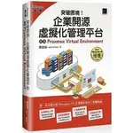 益大~突破困境企業開源虛擬化管理平台使用PROXMOX..ENVIRONMENT9789864349616博碩