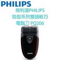 在飛比找蝦皮購物優惠-【原廠，全新】飛利浦PHILIPS 勁型系列雙頭輕巧電鬍刀 