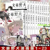 在飛比找蝦皮購物優惠-#天天好物#正版】 文豪野犬漫畫1-23冊 套裝23冊 文豪