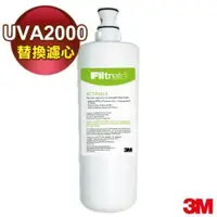 在飛比找樂天市場購物網優惠-3M UVA2000/UVA1000紫外線殺菌生飲淨水器3C