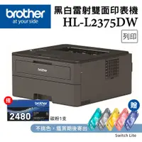 在飛比找PChome24h購物優惠-【1機+1碳】Brother HL-L2375DW黑白印表機