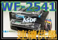 在飛比找Yahoo!奇摩拍賣優惠-ASDF永和 EPSON WF-2541+連續供墨 非TX6