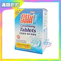 在飛比找樂天市場購物網優惠-Fittydent 飛特登 假牙清潔錠 112錠/盒 清潔錠