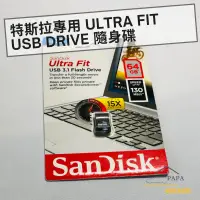 在飛比找蝦皮購物優惠-Tesla Ultra Fit USB Drive 高速隨身