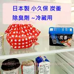 日本製 小久保 炭番 冰箱除臭劑 鞋櫃除臭劑 備長炭除臭劑 冷藏庫除臭劑