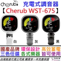 在飛比找蝦皮商城優惠-(贈充電線) Cherub WST-675 充電式 調音器 