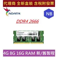 在飛比找蝦皮購物優惠-全新 含發票 代理商盒裝 威剛 DDR4 2666 NB 4