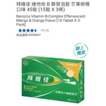 【代購+免運】COSTCO 拜維佳 維他命B群發泡錠 芒果柳橙口味 3條入×15錠