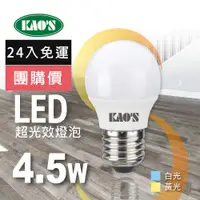 在飛比找PChome24h購物優惠-【KAO’S】超光效LED 4.5W燈泡24入白光黃光(KA
