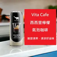 在飛比找蝦皮購物優惠-[Vita Cafe] 西西里氣泡檸檬咖啡 #天然原料 #咖