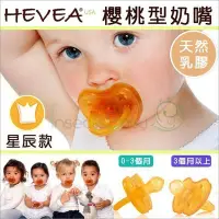 在飛比找Yahoo!奇摩拍賣優惠-✿蟲寶寶✿【丹麥Hevea】100%純天然乳膠 櫻桃型奶嘴 