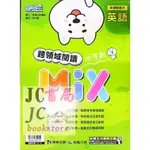 【JC書局】康軒國中 素養王 英文 閱讀米克斯 (跨領域閱讀MIX)【JC書局】