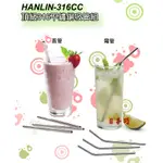 【南部經銷商】HANLIN-316CC 頂級316不鏽鋼吸管組(直管/彎管) 不銹鋼吸管 飲料吸管 環保吸管 咖啡用