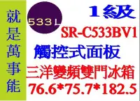 在飛比找Yahoo!奇摩拍賣優惠-＊萬事能＊533公升 三洋變頻雙門冰箱 觸控面板 SR-C5