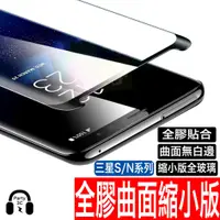 在飛比找蝦皮商城優惠-三星 5D全膠縮小版曲面 S10 Plus Note10 N