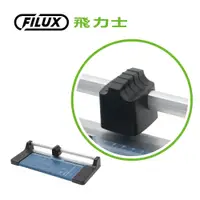 在飛比找PChome24h購物優惠-【FILUX 飛力士】FC-001刀頭_A4裁紙機配件