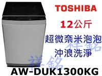 在飛比找Yahoo!奇摩拍賣優惠-祥銘TOSHIBA東芝12公斤AW-DUK1300KG洗衣機