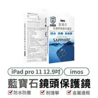 在飛比找蝦皮商城優惠-imos iPad Pro 11吋12.9吋 平板 藍寶石鏡