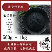 在飛比找蝦皮購物優惠-減加壹  黑金竹炭粉 500g 1kg 食品原料 烘焙 天然