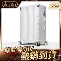 在飛比找PChome24h購物優惠-Deseno 尊爵傳奇IV 25吋防爆新型拉鍊行李箱-白色