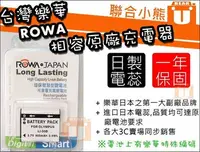 在飛比找Yahoo!奇摩拍賣優惠-【聯合小熊】ROWA JAPAN 電池 相容原廠充電器 TR