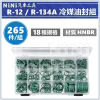 在飛比找蝦皮購物優惠-現貨【NiNi汽車工具】265件 R-12 / R-134A