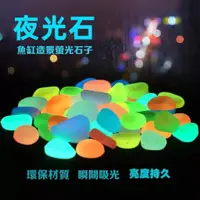 在飛比找蝦皮購物優惠-水族造景石夜光石熒光石底砂彩色石頭髮光石龜缸魚缸裝飾水族箱造