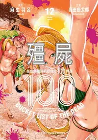 在飛比找樂天市場購物網優惠-【電子書】殭屍100～在成為殭屍前要做的100件事～ 12