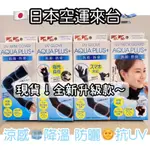 [🉐️高溫特價❄️涼感防曬] 日本AQUA PLUS+降溫5度 涼感防曬袖套 遮陽 抗UV