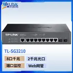 【新店特惠】交換機TP-LINK TL-SG3210 8端口全韆兆二層交換機21個獨立韆兆光口