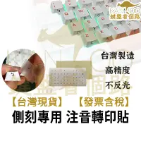 在飛比找蝦皮購物優惠-【鍵盤看個路】 KANROO 側刻專用 注音轉印貼 注音貼紙