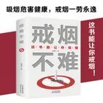 🔹【正版】 戒煙不難 這書能讓你戒煙 祖臣雷著 這本書能讓你戒煙