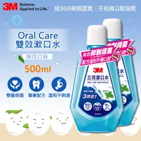 在飛比找PChome24h購物優惠-3M 三效漱口水500ml 2入裝(薄荷口味)