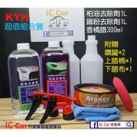 在飛比找蝦皮購物優惠-[IC Car 愛喜車] KYH 超值組合餐 柏油+鐵粉+腊