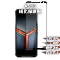 在飛比找蝦皮購物優惠-ASUS 華碩 滿版 螢幕保護貼 9H 玻璃貼 Zenfon