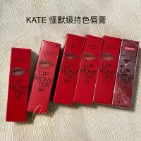 在飛比找蝦皮購物優惠-KATE  凱婷 怪獸級持色唇膏 絨霧唇釉 南瓜烈酒 103