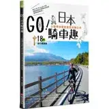 在飛比找遠傳friDay購物優惠-GO！日本騎車趣：小猴帶你動吃動吃玩轉日本18條自行車路線