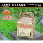 露營小站~【ST-115】SOTO 煙燻香房(小)