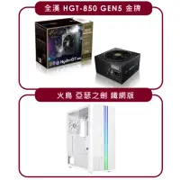 在飛比找momo購物網優惠-【電源機殼組】全漢 HGT-850 GEN5 金牌 電源+火