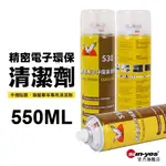 精密電子環保清潔劑 550ML｜SY-CLN09｜電子接點/電路板/搖桿/主機板/音響清潔劑