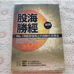 [二手書出清] 綠角 < 股海勝經 > NO.1 財經部落格主的指數化投資法 【絕版書】