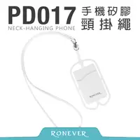 在飛比找PChome24h購物優惠-【Ronever】手機矽膠頸掛繩-白(PD017)