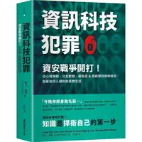 在飛比找PChome24h購物優惠-資訊科技犯罪：資安戰爭開打！從心理測驗、交友軟體、廣告信&假