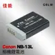 Canon NB-13L NB13L G5 G7 G9系列 電池 充電器 BSMI 原廠規範設計