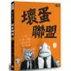 壞蛋聯盟1：壞蛋們也想當好人啦！/艾倫‧布雷比(首刷隨書加贈【壞壞鯊魚磁鐵書籤】乙個)