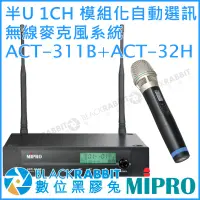 在飛比找蝦皮購物優惠-數位黑膠兔【 MIPRO 嘉強 ACT-311B ACT-3