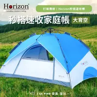 在飛比找蝦皮購物優惠-第三代秒搭速收6人家庭帳 大育空【Horizon天際線】80