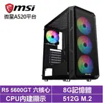 微星A520平台[文學家N20B]R5-5600GT/8G/512G_SSD