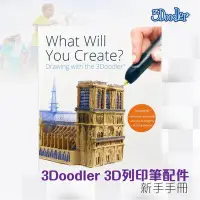 在飛比找Yahoo!奇摩拍賣優惠-【好物相報】3Doodler 3D列印筆3D新手手冊 充電 