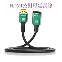 在飛比找Yahoo!奇摩拍賣優惠-HDMI2.1 8K 60hz 4K HDMI公對母線 HD